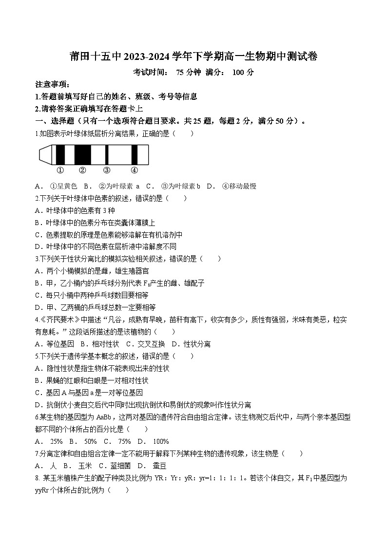 福建省莆田第十五中学2023-2024学年高一下学期期中考试生物试题第1页