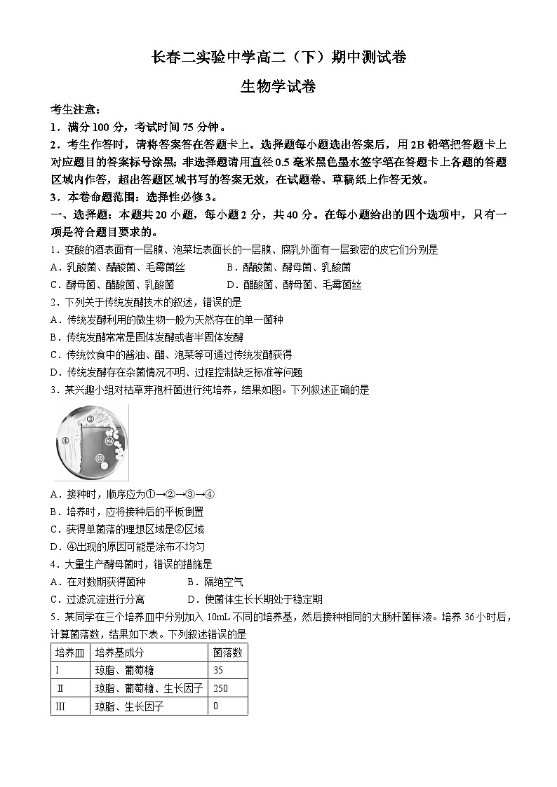 吉林省长春市第二实验中学2023-2024学年高二下学期期中考试生物试题01