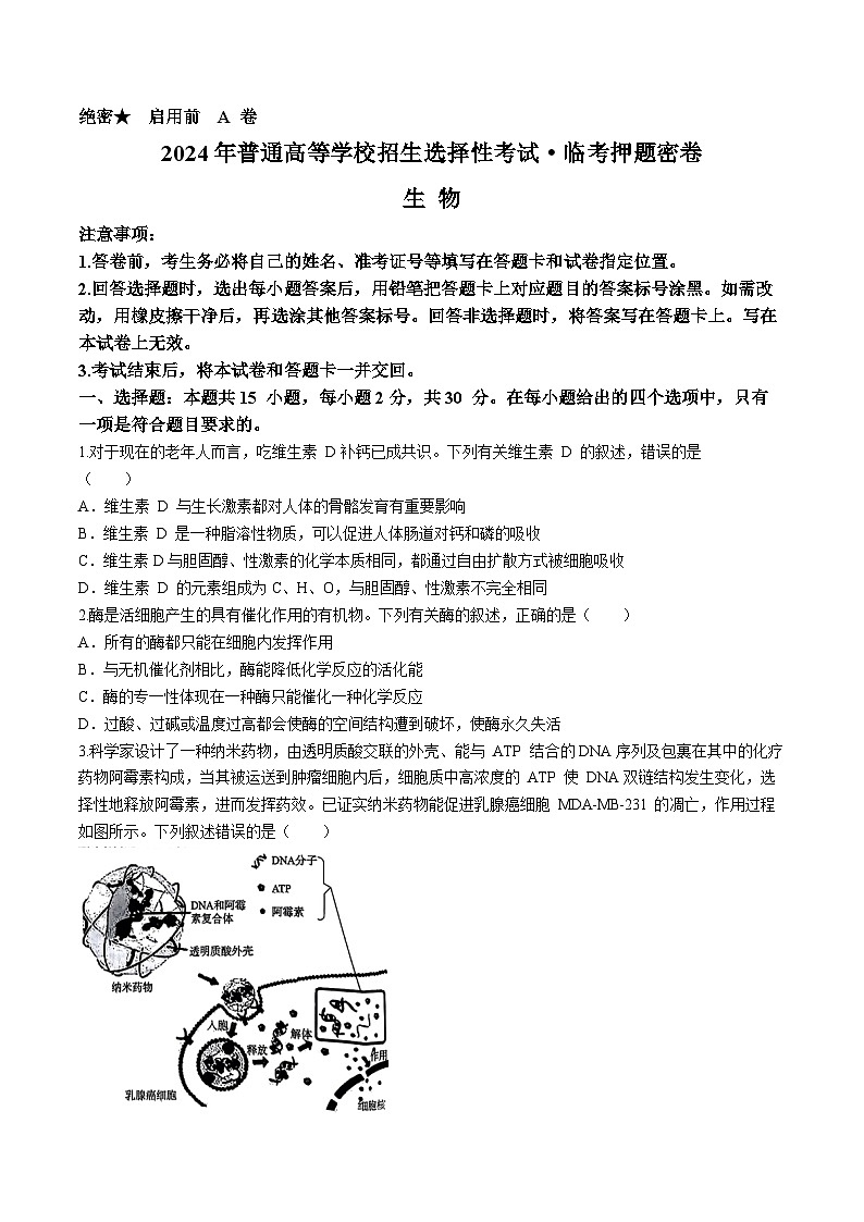 辽宁省部分学校2024年高三临考押题考试（三模）生物试题(无答案)01