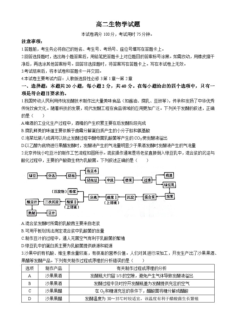 山西省临汾市2023-2024学年高二下学期期中考试考试生物试题(无答案)01