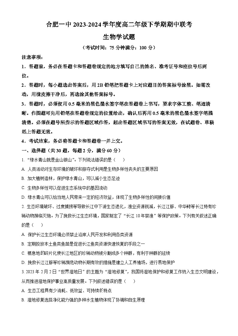 安徽省合肥市第一中学2023-2024学年高二下学期期中联考生物试卷（Word版附解析）01