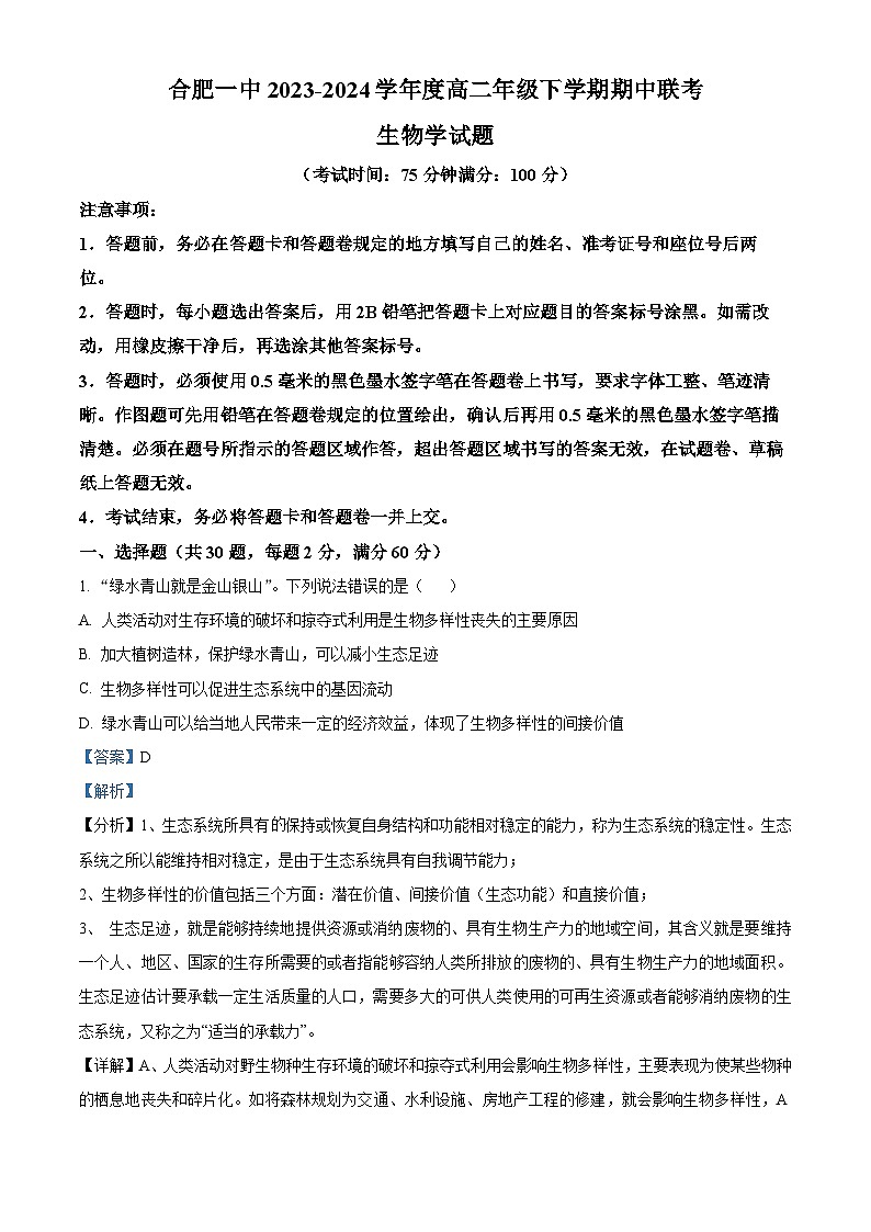 安徽省合肥市第一中学2023-2024学年高二下学期期中联考生物试卷（Word版附解析）01
