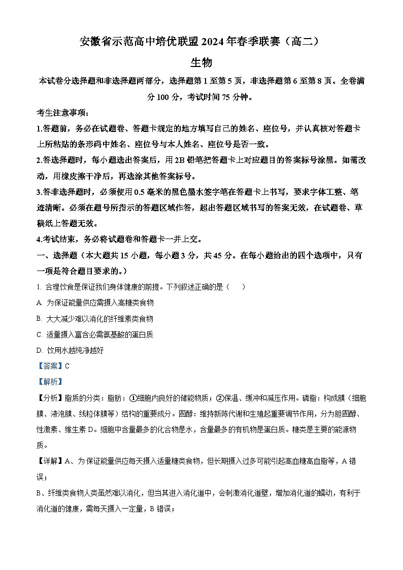 安徽省示范高中培优联盟2023-2024学年高二下学期春季联赛生物试卷（Word版附解析）01