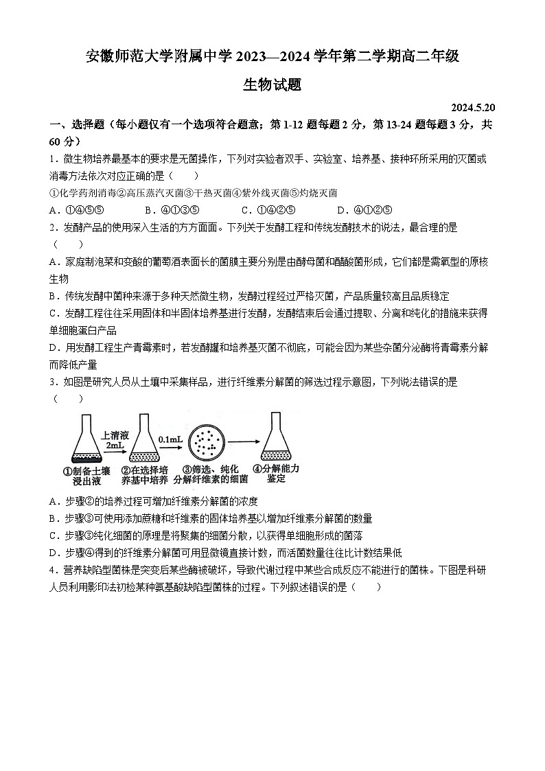 安徽省芜湖市师范大学附属中学2023-2024学年高二下学期5月测试生物试卷（Word版附答案）01