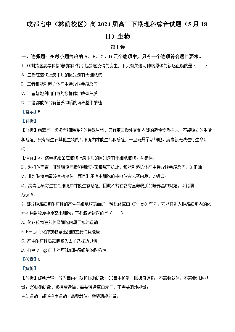 四川省成都市第七中学2024届高三下学期5月模拟考试生物试卷（Word版附解析）01