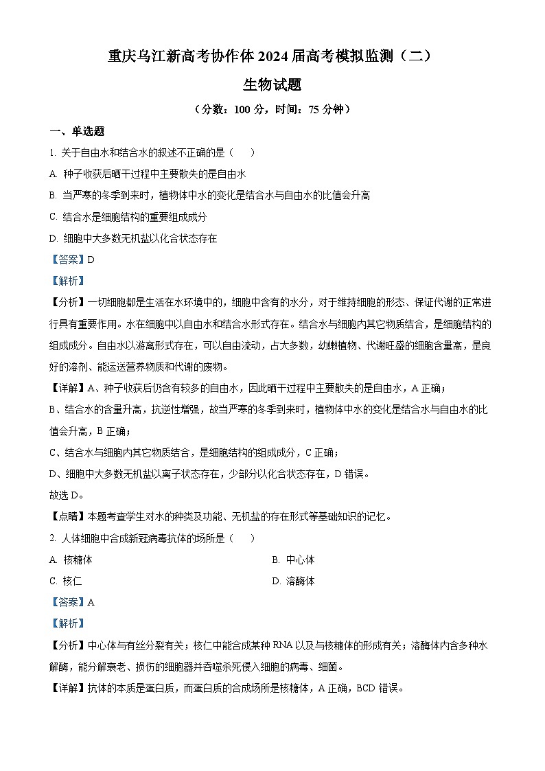 重庆市乌江新高考协作体2024届高三下学期二模生物试卷（Word版附解析）01