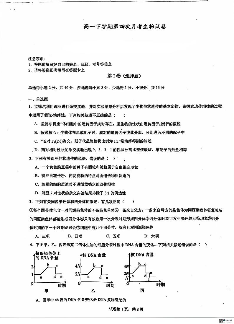 河北省沧州市泊头市泊头市第一中学2023-2024学年高一下学期5月月考生物试题01