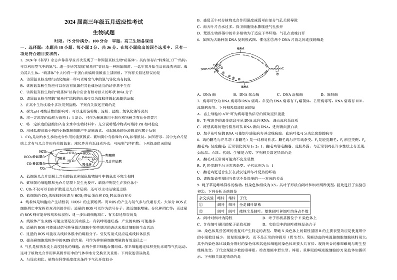 湖北省武汉市华中师范大学第一附属中学2023—2024高三下学期5月考试生物试题第1页