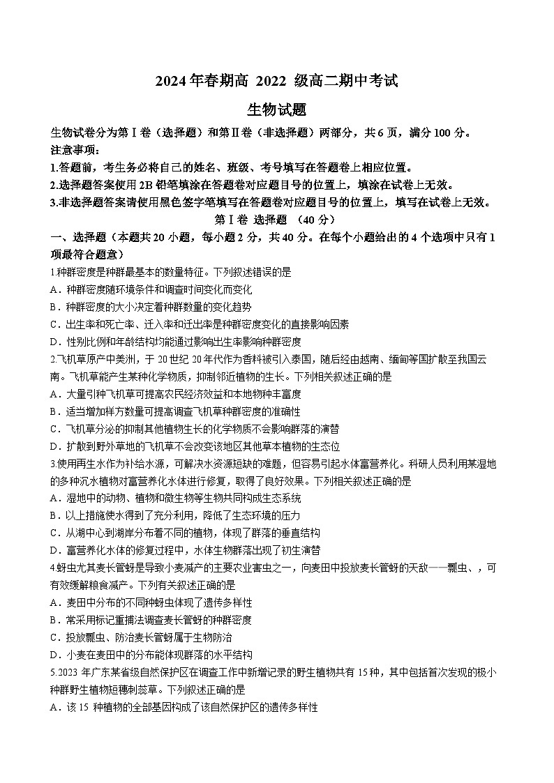 四川省泸州市老窖天府中学2023-2024学年高二下学期5月期中生物试题01