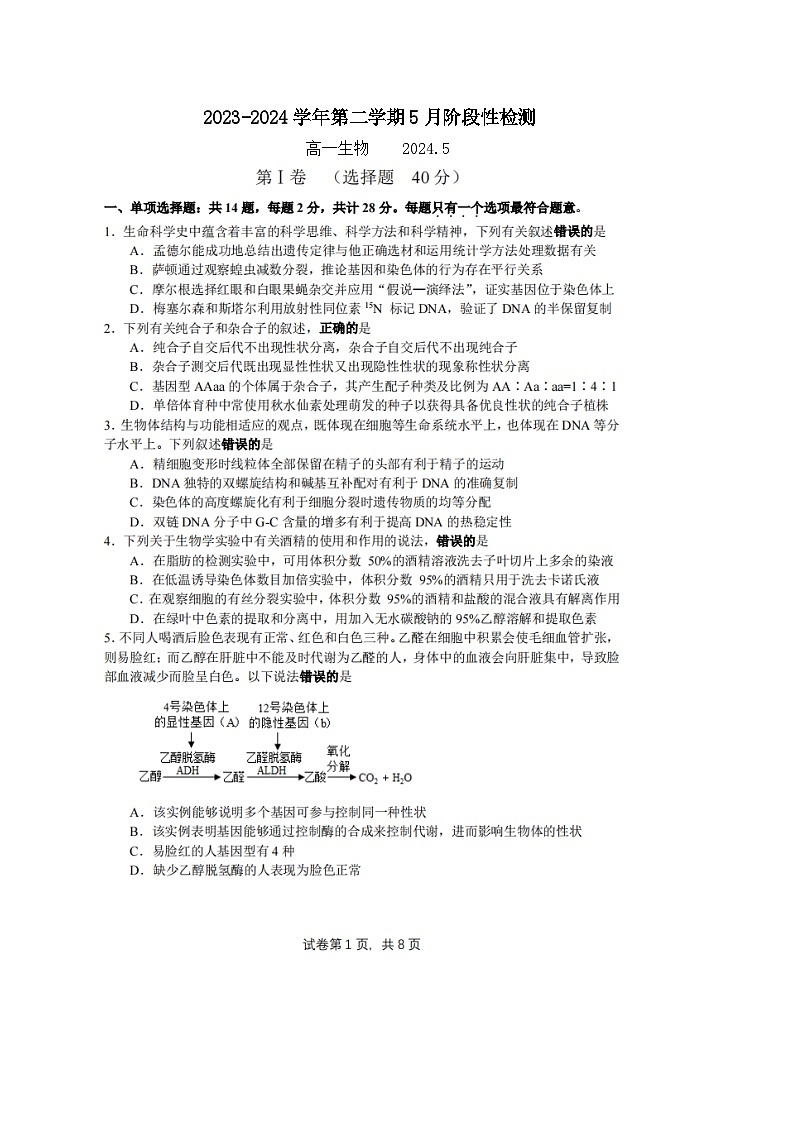 江苏省无锡市江阴市南菁高级中学2023-2024学年高一下学期5月月考生物试题01