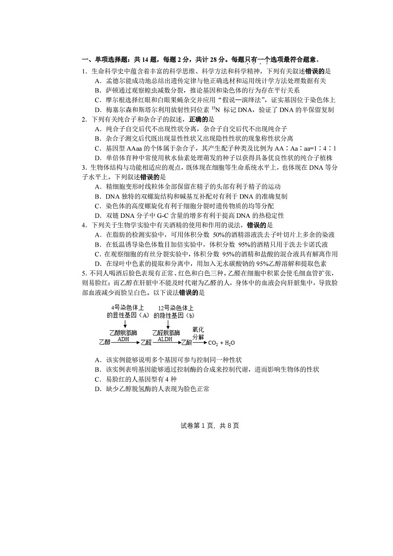 江苏省无锡市江阴市南菁高级中学2023-2024学年高一下学期5月月考生物试题02