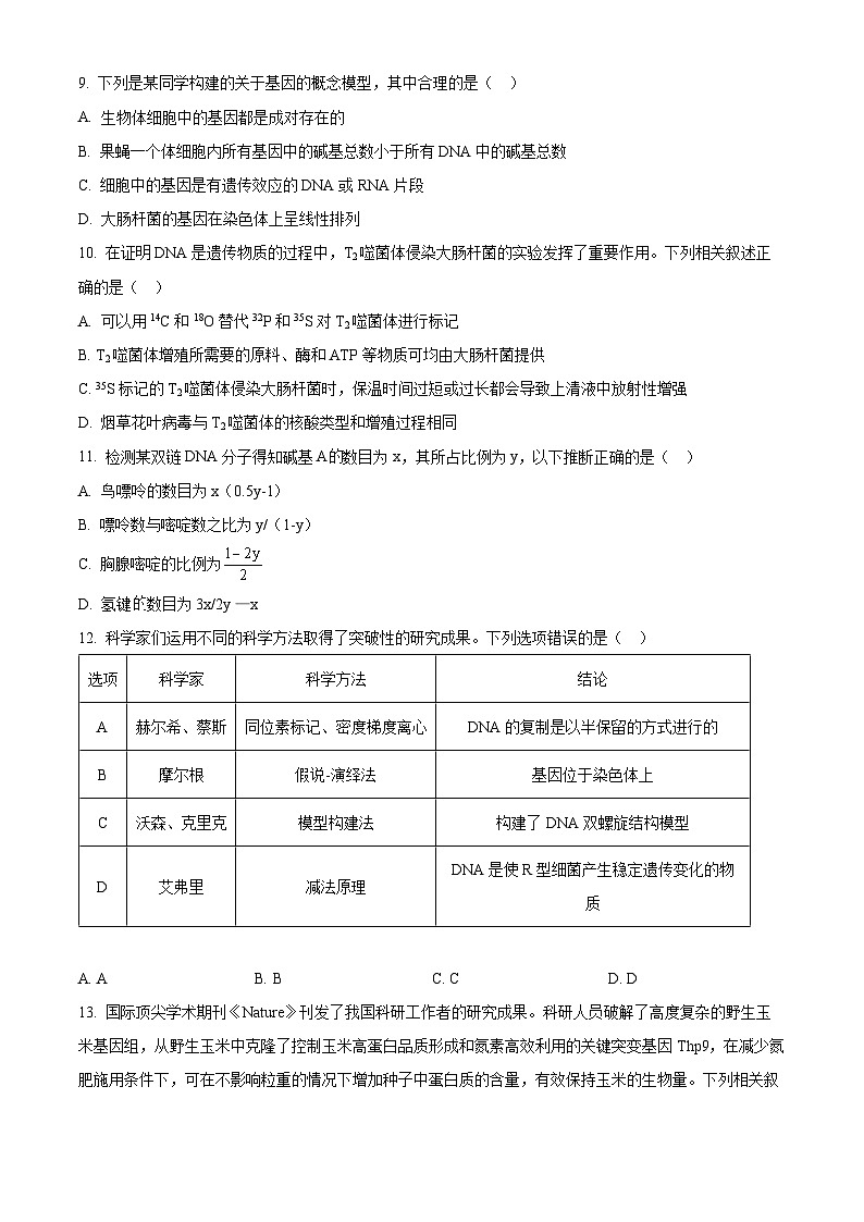 江苏省南京市六校联合体考试2023-2024学年高一下学期期中考试生物试题（原卷版+解析版）03