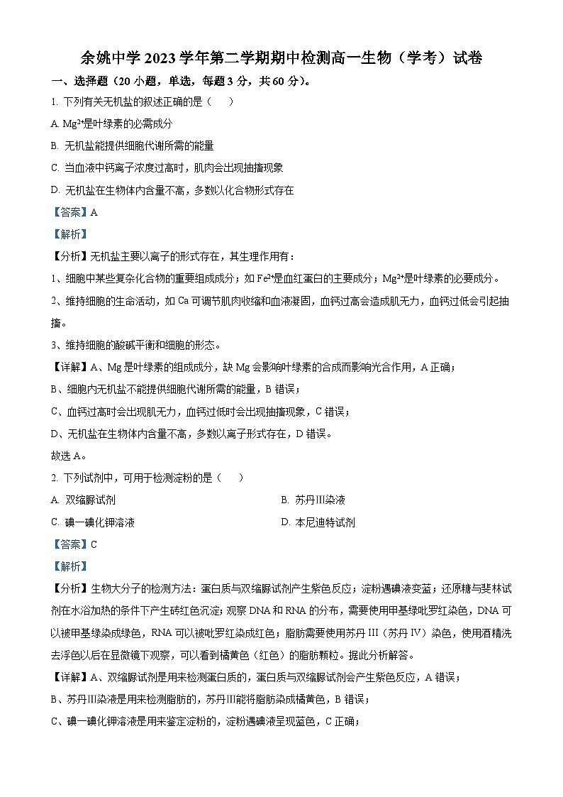 浙江省宁波市余姚中学2023-2024学年高一下学期期中考试生物试题（解析版）第1页