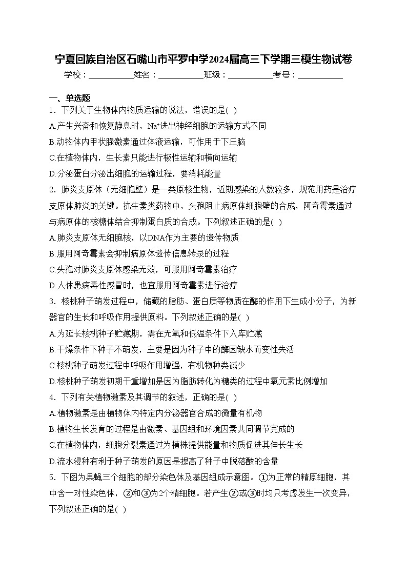 宁夏回族自治区石嘴山市平罗中学2024届高三下学期三模生物试卷(含答案)01