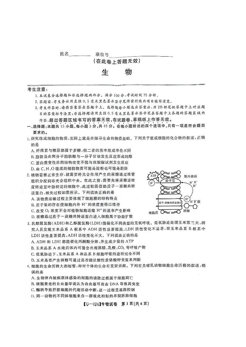 2024安徽省皖江名校联盟高三下学期最后一卷生物PDF版含解析第1页