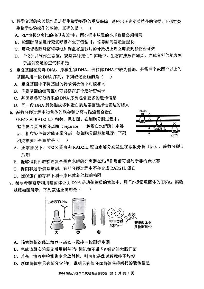 2024江西省新八校高三下学期第二次联考试题（二模）生物含解析02