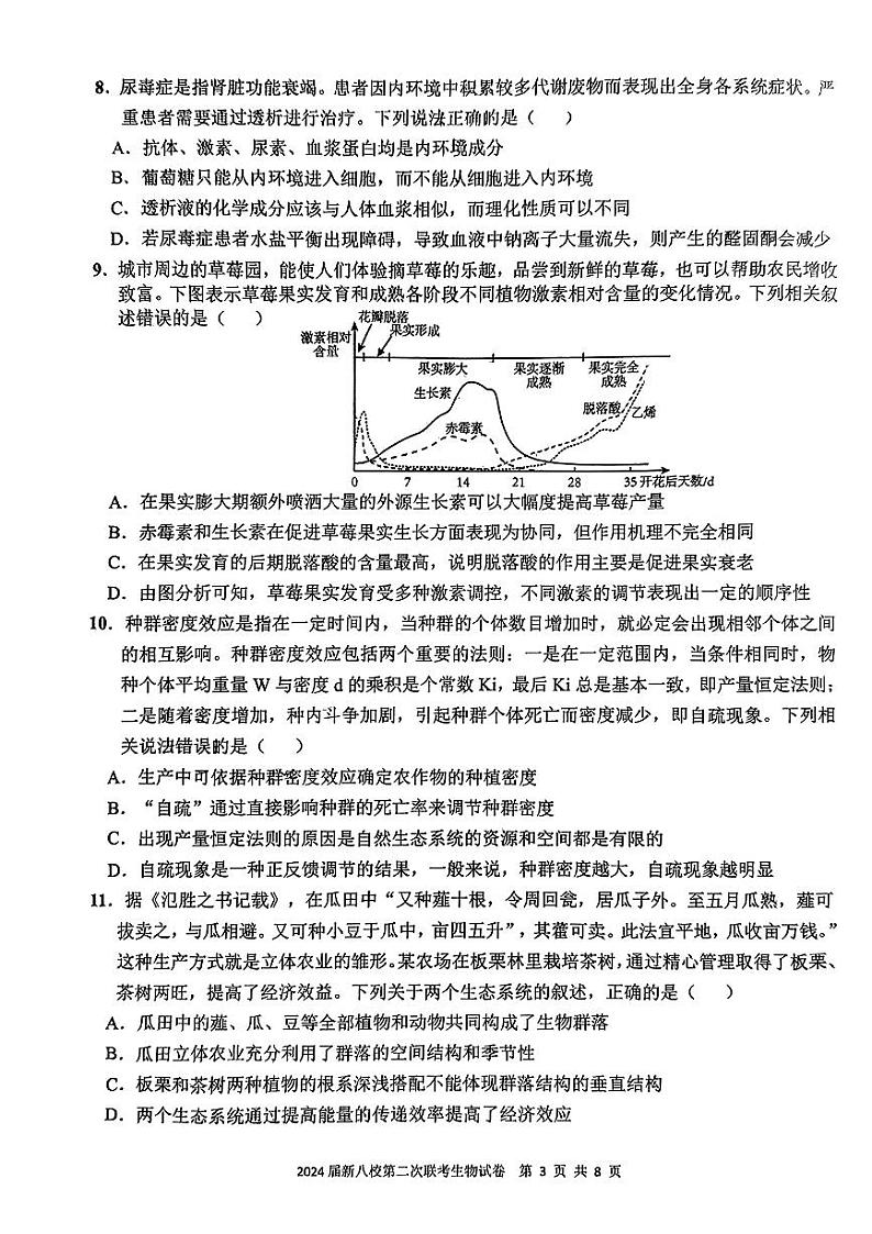 2024江西省新八校高三下学期第二次联考试题（二模）生物含解析03