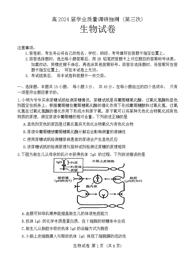 2024届重庆市九龙坡区高三下学期5月第三次学业质量检测考试生物试题第1页