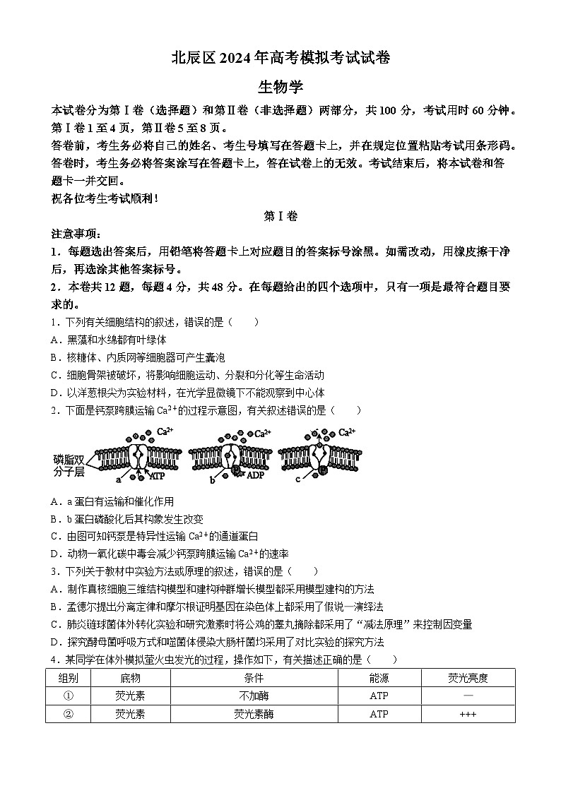 天津市北辰区2024届高三下学期三模试题生物Word版含答案01