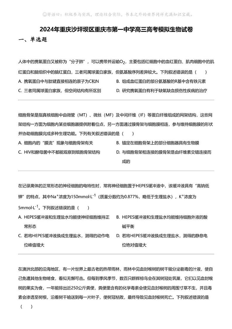 2024年重庆沙坪坝区重庆市第一中学高三高考模拟生物试卷第1页