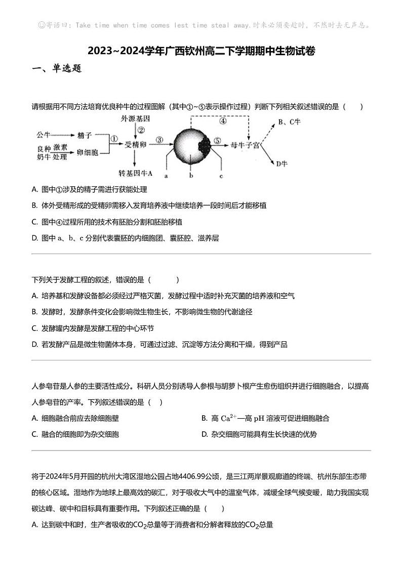 2023_2024学年广西钦州高二下学期期中生物试卷第1页