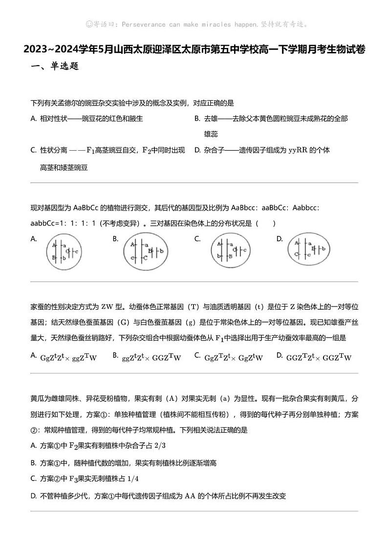 2023_2024学年5月山西太原迎泽区太原市第五中学校高一下学期月考生物试卷第1页