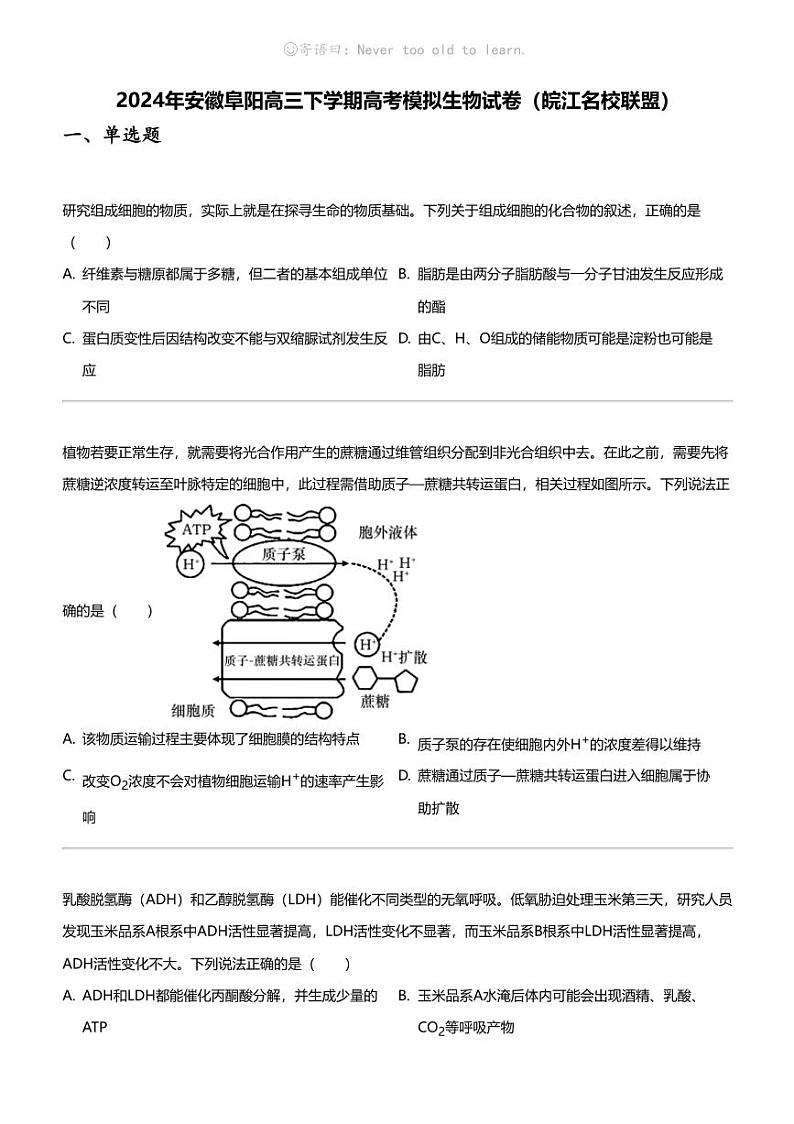 2024年安徽阜阳高三下学期高考模拟生物试卷（皖江名校联盟）01