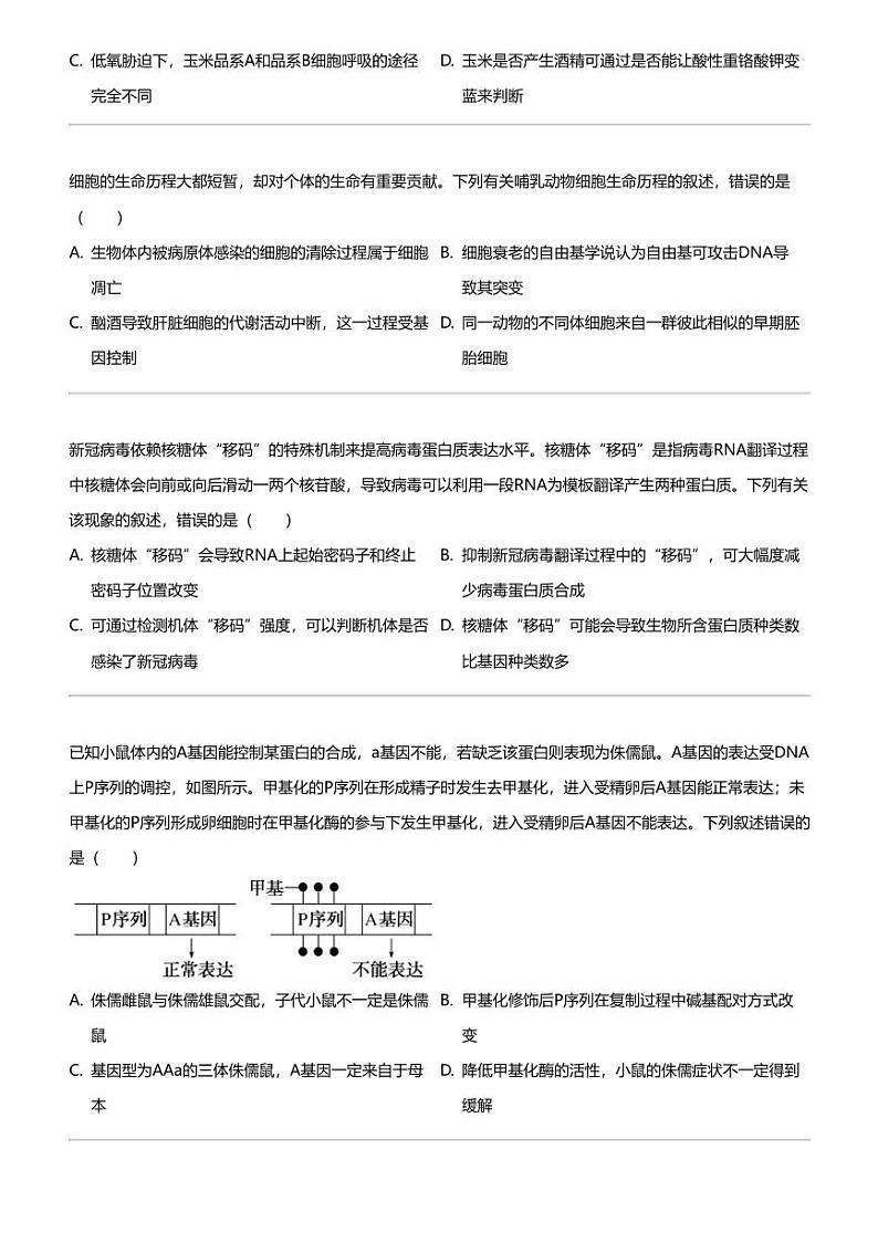2024年安徽阜阳高三下学期高考模拟生物试卷（皖江名校联盟）02