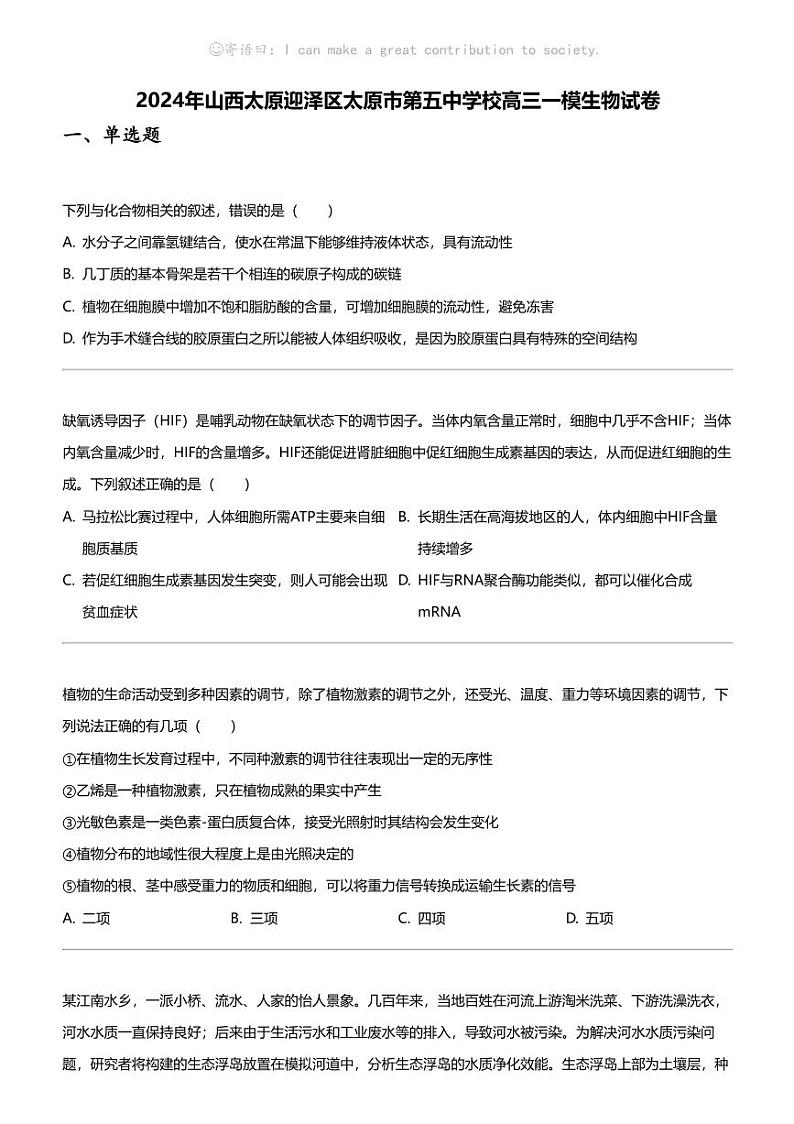 2024年山西太原迎泽区太原市第五中学校高三一模生物试卷01