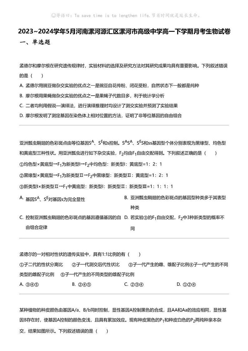 2023_2024学年5月河南漯河源汇区漯河市高级中学高一下学期月考生物试卷01