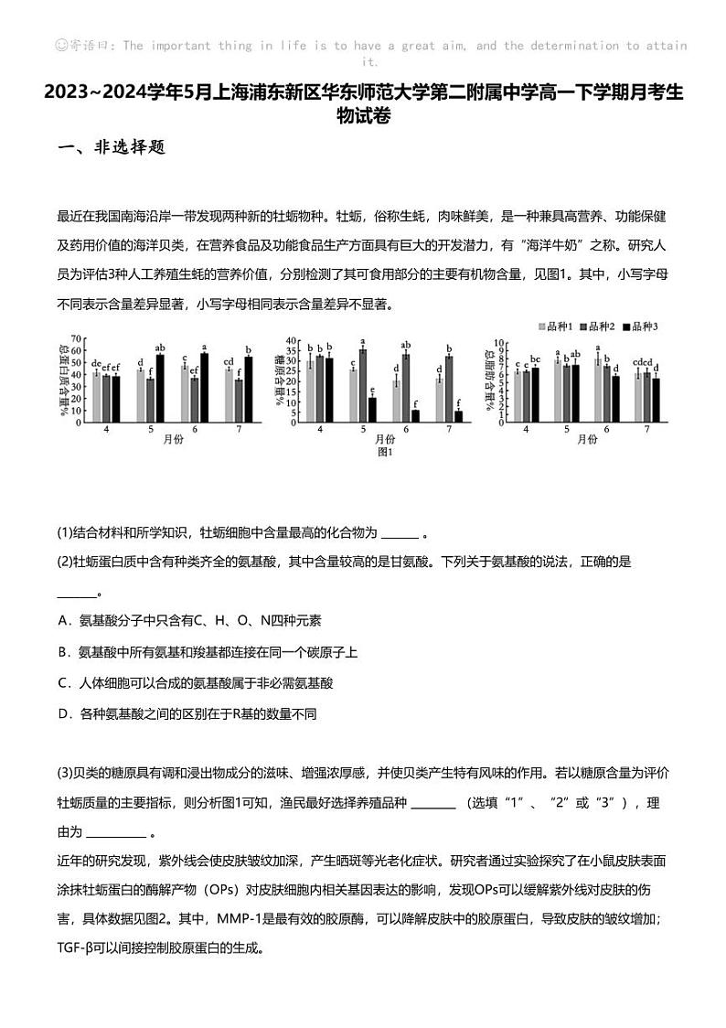 2023_2024学年5月上海浦东新区华东师范大学第二附属中学高一下学期月考生物试卷01