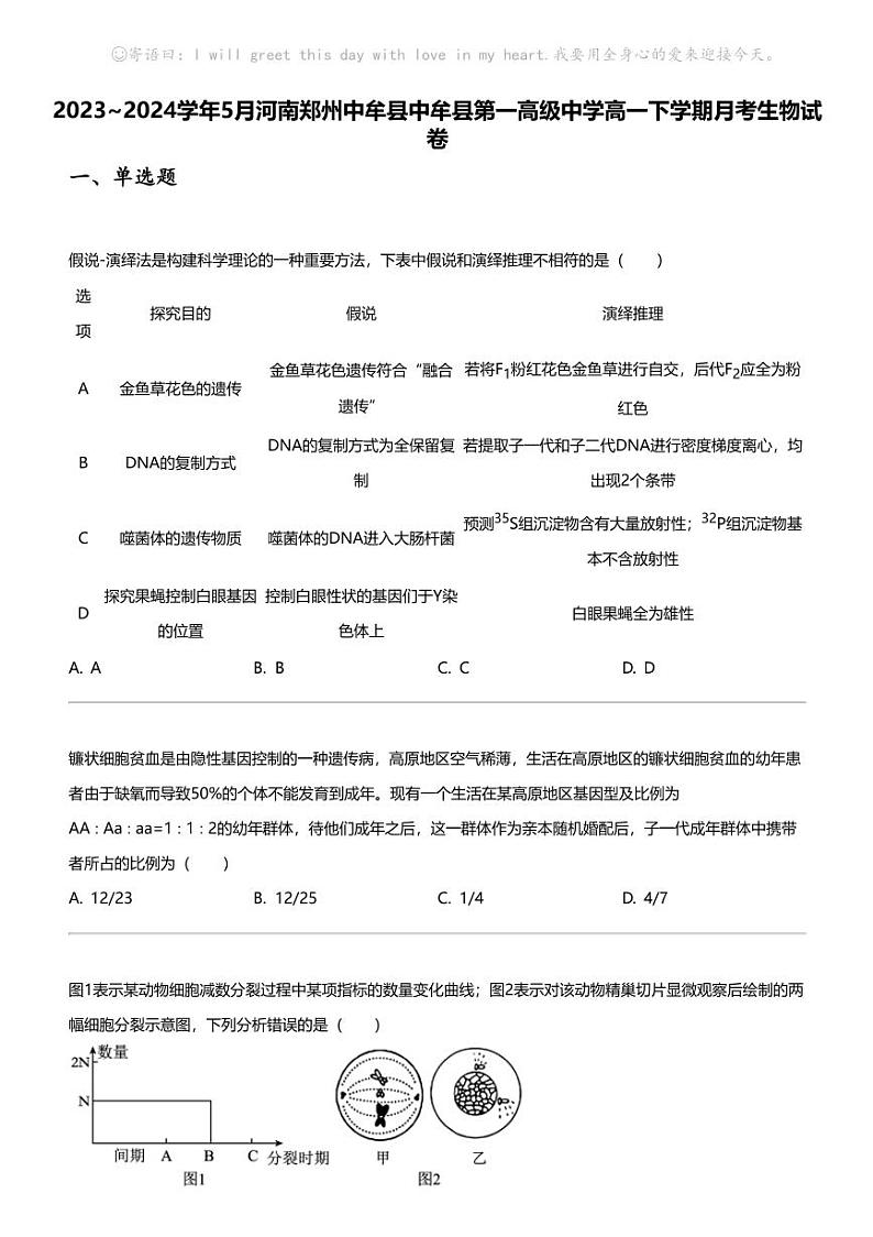 2023_2024学年5月河南郑州中牟县中牟县第一高级中学高一下学期月考生物试卷第1页