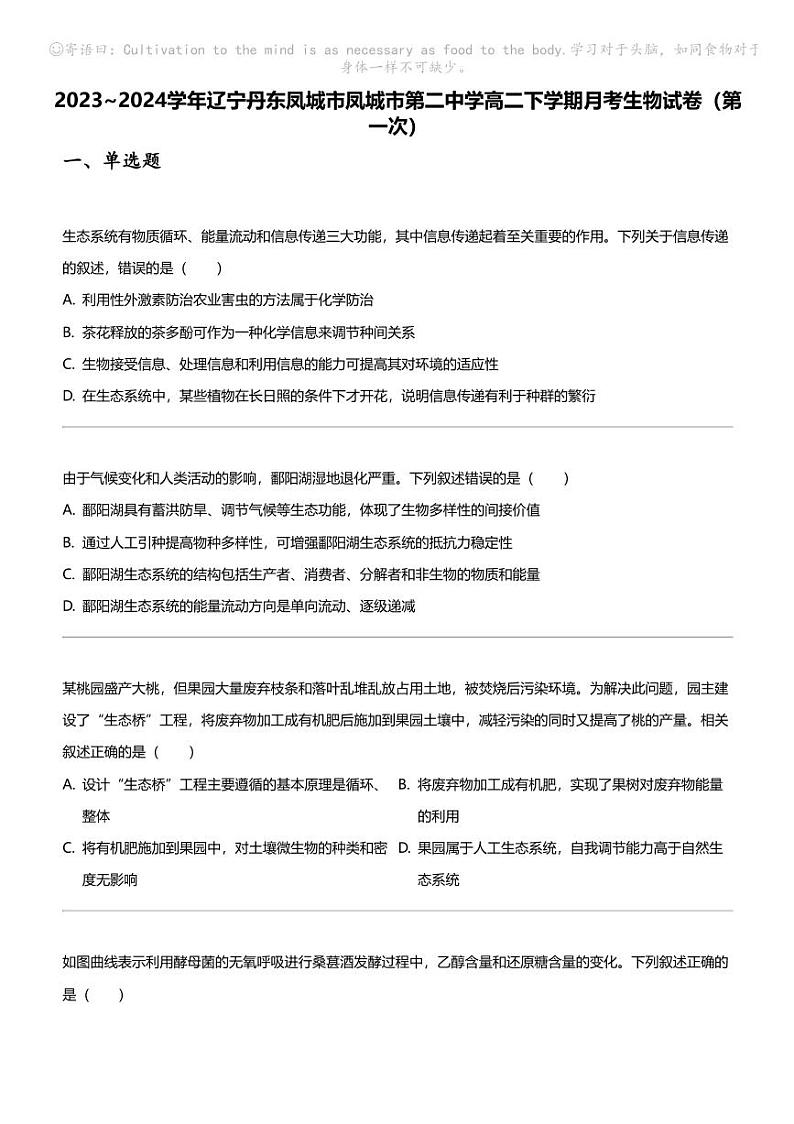 2023_2024学年辽宁丹东凤城市凤城市第二中学高二下学期月考生物试卷（第一次）第1页