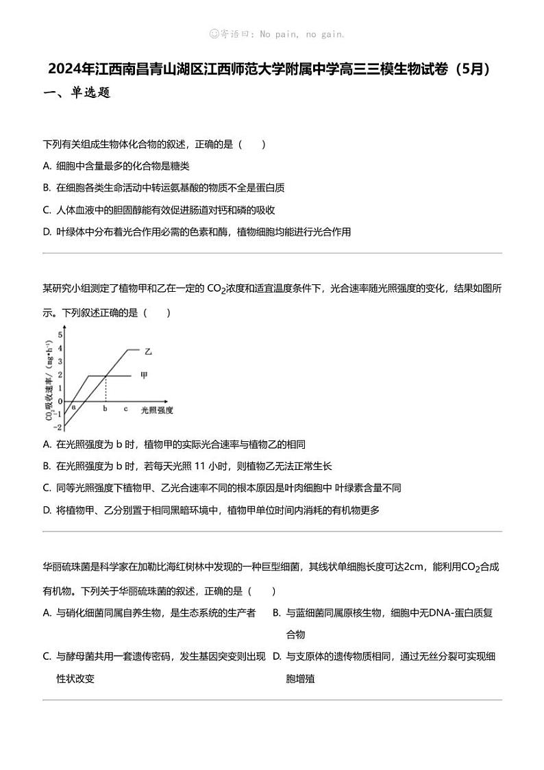 2024年江西南昌青山湖区江西师范大学附属中学高三三模生物试卷（5月）01
