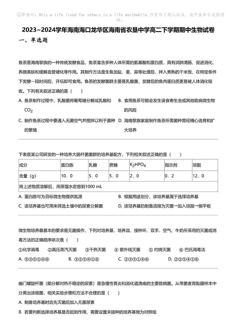 2023_2024学年海南海口龙华区海南省农垦中学高二下学期期中生物试卷01
