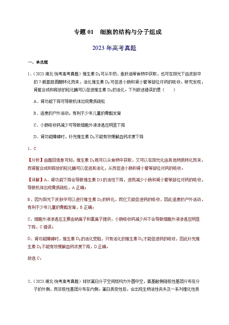 （全国通用）2013-2023年高考生物真题分项汇编专题01细胞的结构与分子组成（学生版+教师版）01