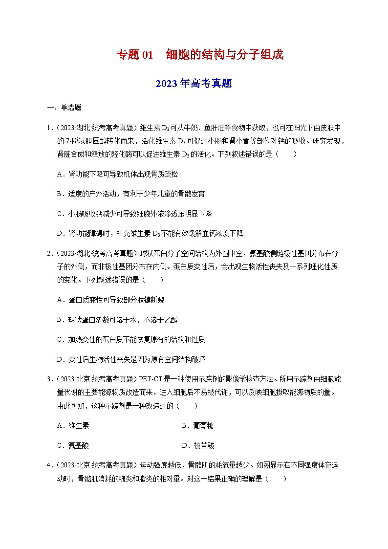（全国通用）2013-2023年高考生物真题分项汇编专题01细胞的结构与分子组成（学生版+教师版）01
