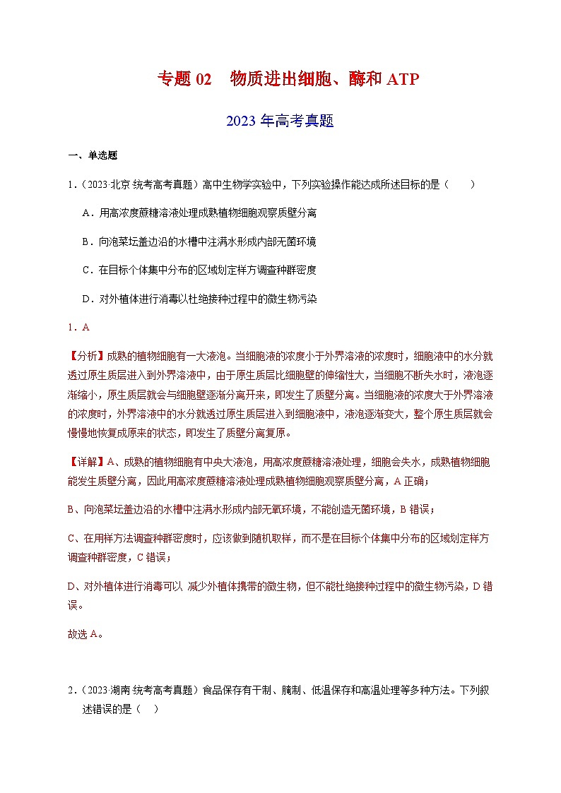（全国通用）2013-2023年高考生物分项汇编专题02物质进出细胞、酶和ATP（学生版+教师版）01
