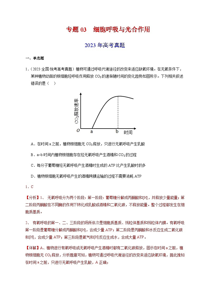 （全国通用）2013-2023年高考生物真题分项汇编专题03细胞呼吸与光合作用（学生版+教师版）01