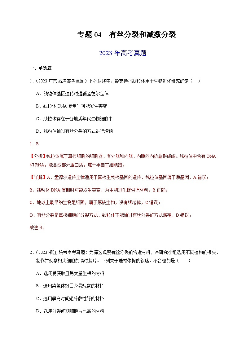 （全国通用）2013-2023年高考生物真题分项汇编专题04有丝分裂和减数分裂（学生版+教师版）01