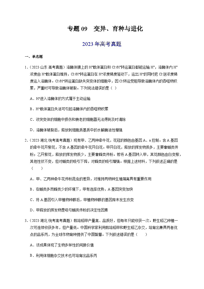 （全国通用）2013-2023年高考生物真题分项汇编专题09变异、育种与进化（学生版+教师版）01