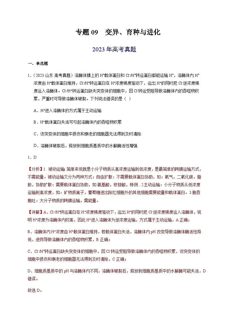 （全国通用）2013-2023年高考生物真题分项汇编专题09变异、育种与进化（学生版+教师版）01