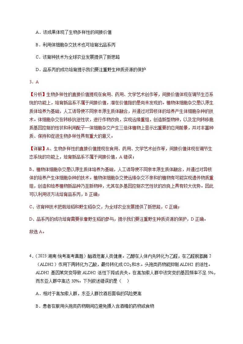 （全国通用）2013-2023年高考生物真题分项汇编专题09变异、育种与进化（学生版+教师版）03