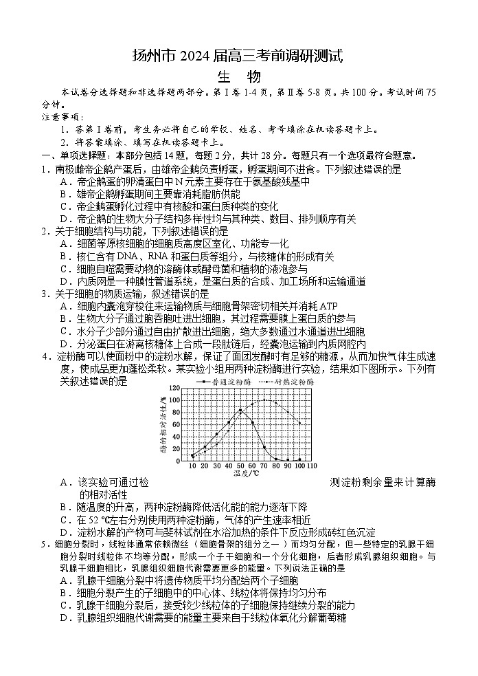 江苏省扬州市2024届高三下学期考前调研模拟预测测试生物试题及答案01