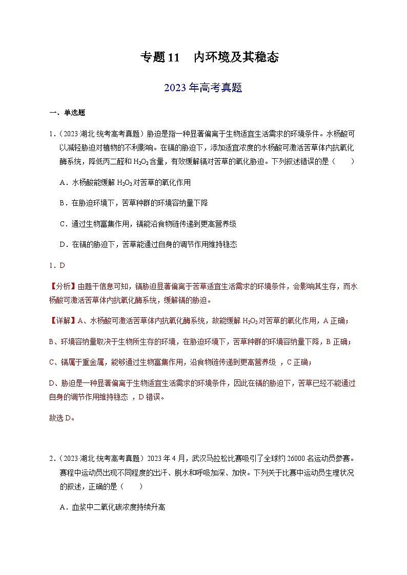 （全国通用）2013-2023年高考生物真题分项汇编专题11内环境及其稳态（解析版）第1页
