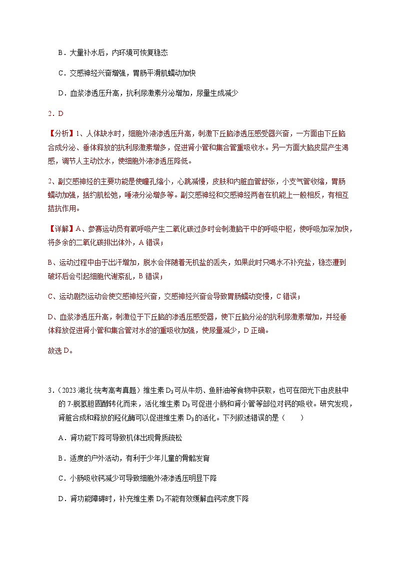 （全国通用）2013-2023年高考生物真题分项汇编专题11内环境及其稳态（解析版）第2页