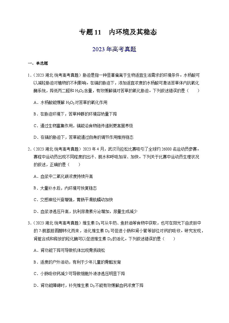 （全国通用）2013-2023年高考生物真题分项汇编专题11内环境及其稳态（学生版）第1页