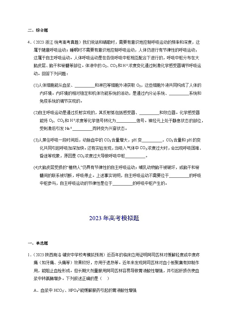 （全国通用）2013-2023年高考生物真题分项汇编专题11内环境及其稳态（学生版）第2页