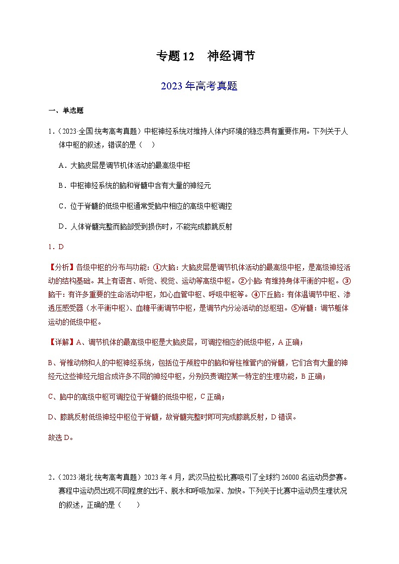 （全国通用）2013-2023年高考生物真题分项汇编专题12神经调节（解析版）第1页