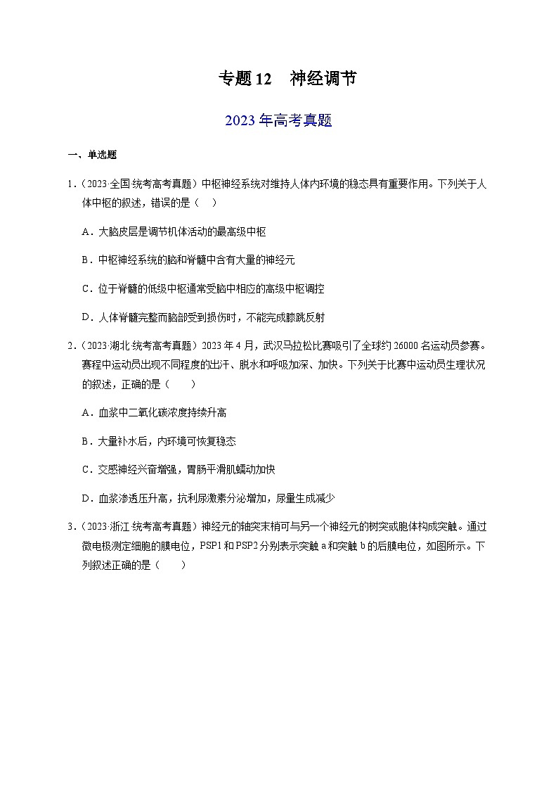 （全国通用）2013-2023年高考生物真题分项汇编专题12神经调节（学生版）第1页
